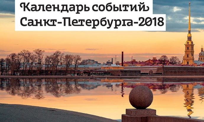 Единый календарь событий Санкт-Петербурга на 2018 год